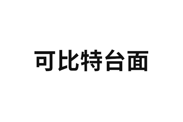 可比特台面