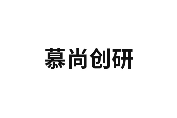 慕尚创研